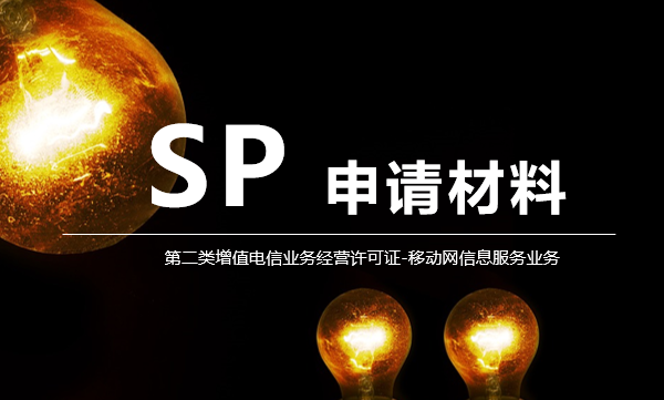 如何申請(qǐng)SP許可證（第二類(lèi)增值電信業(yè)務(wù)）？申請(qǐng)材料全解析